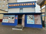 РТИ Сибирь (Энергетическая ул., 4/1, Томск), резиновые и резинотехнические изделия в Томске