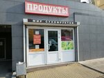 Магазин продуктов (Dzerzhinskogo Street, 64), grocery