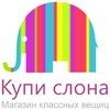 Купи слона