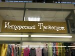 Interesny trikotazh (Tramvayniy Avenue, 17к2), clothing store