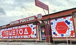 Peshehod (Fabrıchnaıa kóshesi, 1) ، متجر أحذية
