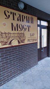 Stariy Most (ploshchad Lenina, 10), restaurant