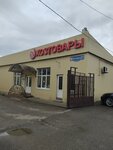 Хозтовары (Begovaya ulitsa, 27), household goods and chemicals shop