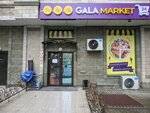 Gala Market (Qabanbaı Batyr dańǵyly, 11) ، محل بقالة