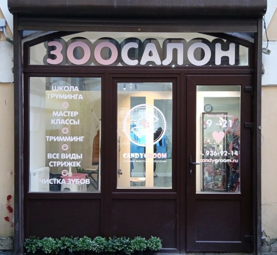 Pet salon Candygroom, Saint Petersburg, photo