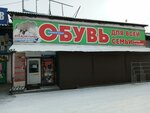 Обувь для всей семьи (ulitsa Vorovskogo, 50к8) ، متجر أحذية