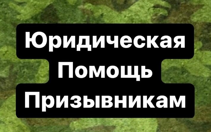 Помощь призывникам
