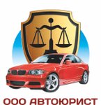 Автоюрист (ул. Жуковского, 102, Новосибирск), юридические услуги в Новосибирске