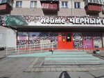 Peyte cherny kofe (Khudyakova Street, 2), grocery