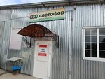 Светофор (posyolok Rybnoye, Gvardeyskaya ulitsa, 81), grocery