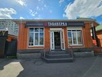 Tabakerka (ulitsa Demidenko, 109А), vape shop
