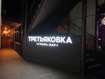Grill-bar Tretyakovka (Tretyakovskaya ulitsa, 6), cafe