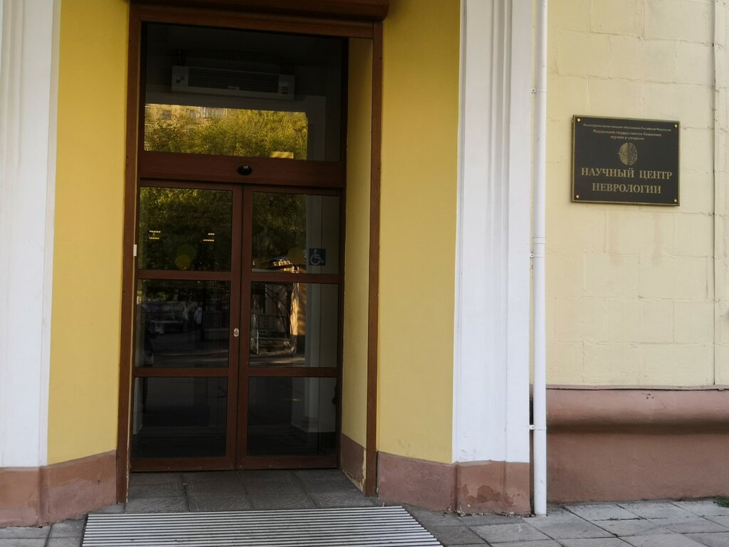 Научный центр неврологии нейрохирургия
