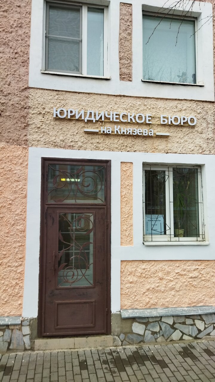Юридическое Бюро на Князева