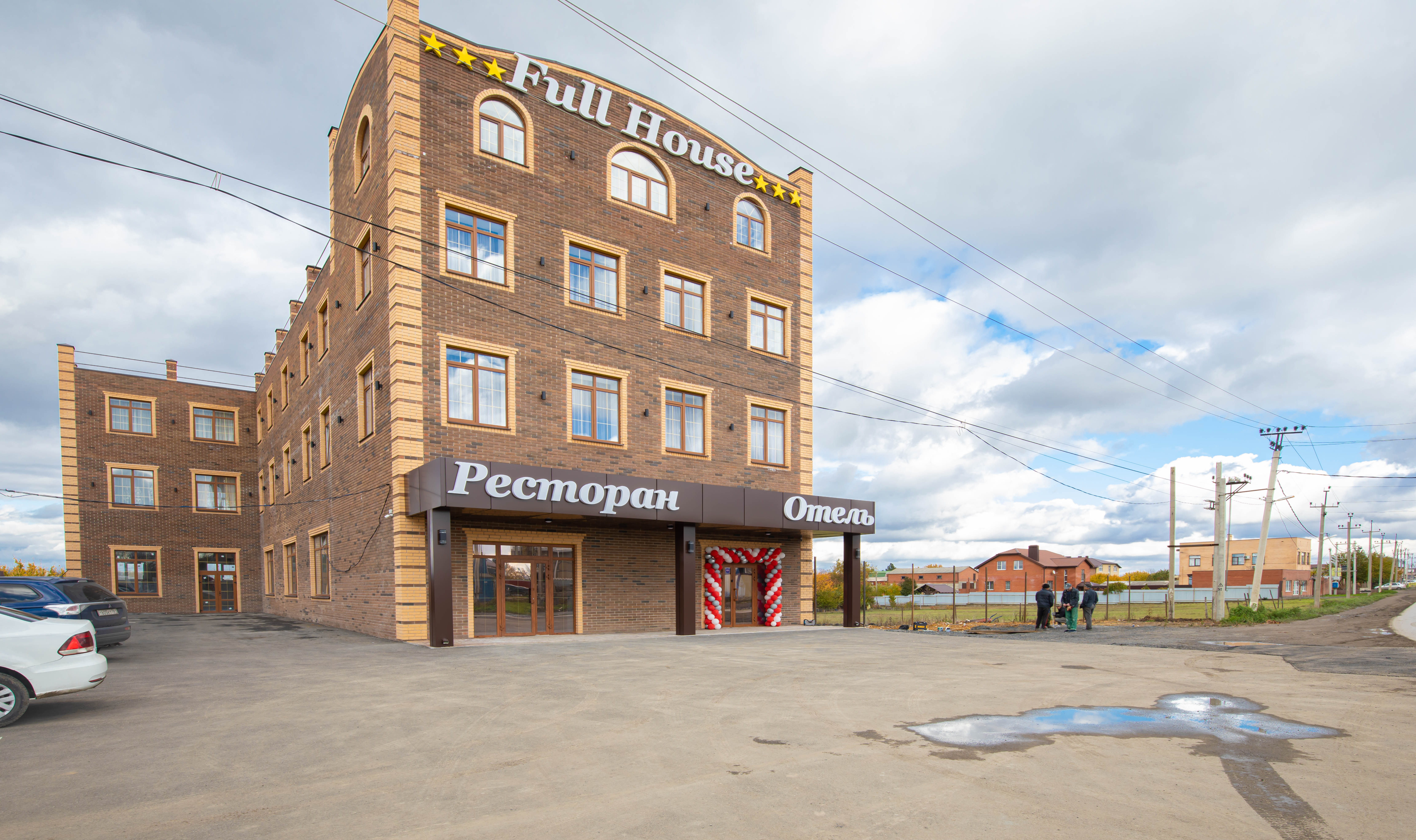 Фото Фулл Хаус