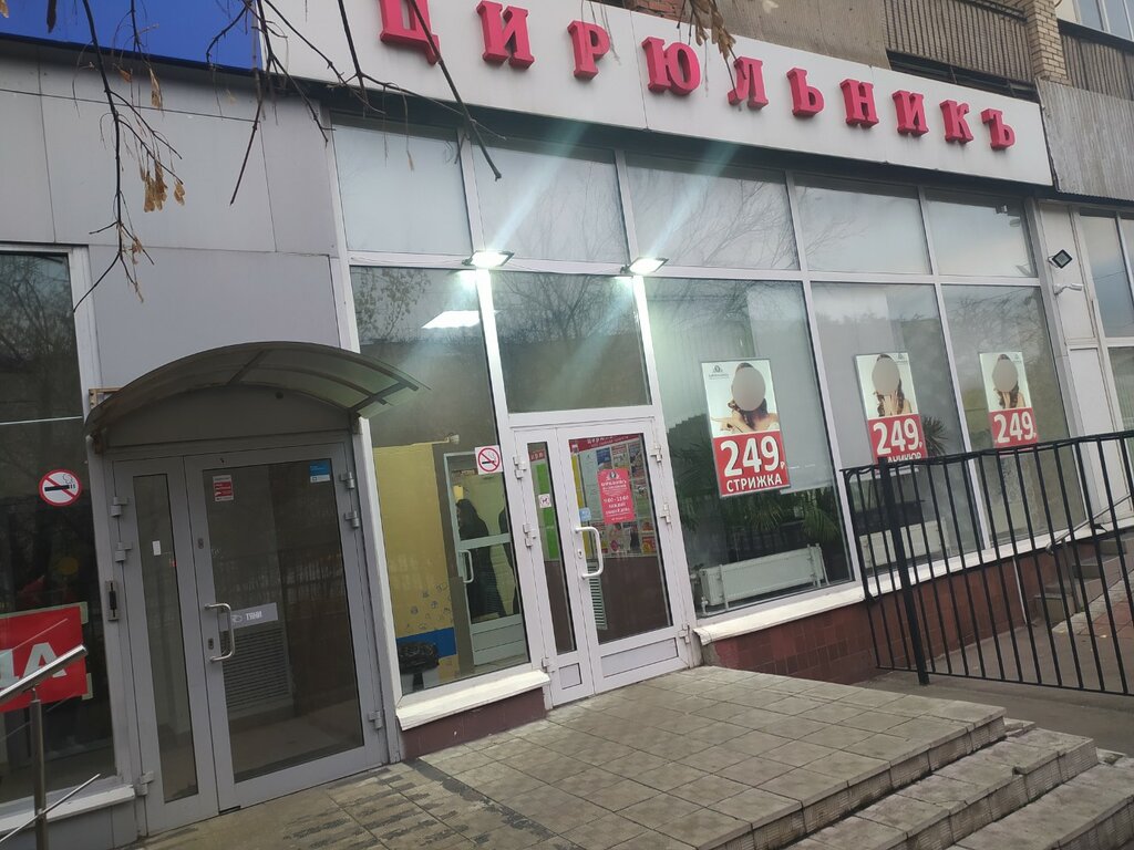 Güzellik salonu Cirulnik, Moskova, foto