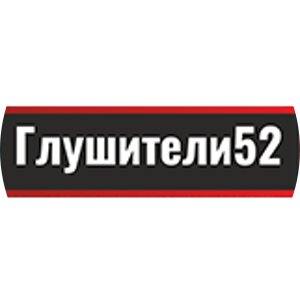Глушители52