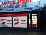Напалков (Dyagilevo District, 2nd Sireneviy Drive, с2/1), butcher shop