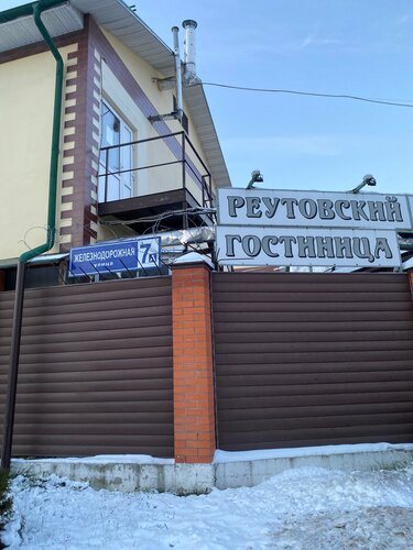 Реутовский дворик  фото 7