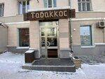 Табаккос (ул. Малышева, 76, Екатеринбург), магазин табака и курительных принадлежностей в Екатеринбурге