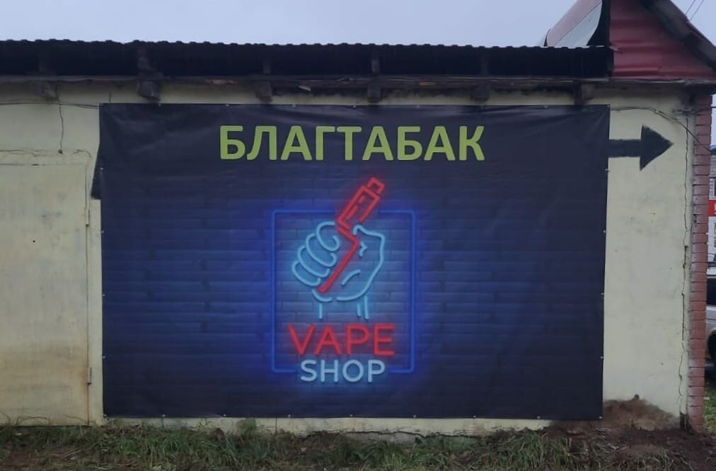 Магазин табака и курительных принадлежностей Благ Табак, Благовещенск, фото