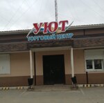 Уют (Артём, Черноморская улица, 12), shopping mall