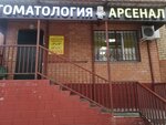 Арсенал (Talsinskaya ulitsa, 25) ، عيادات الأسنان