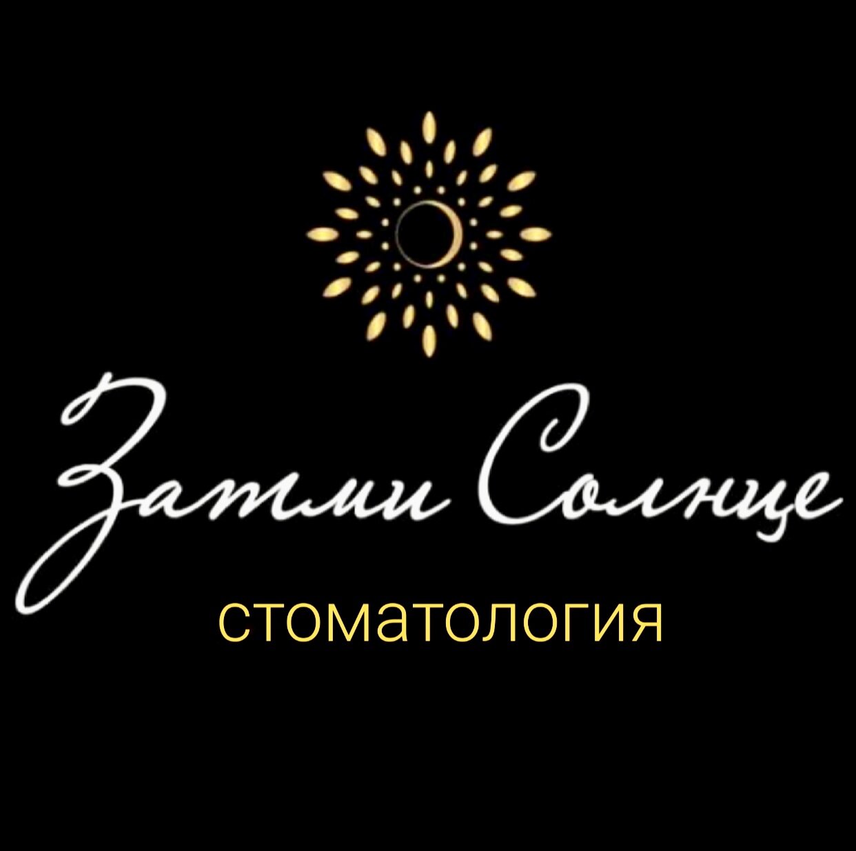 Затми Солнце