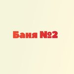 Баня № 2