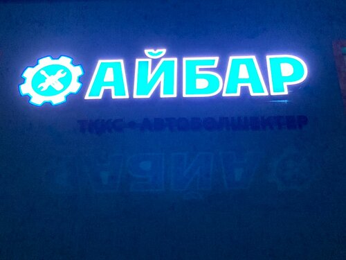 Автомобильдік қосалқы бөлшектер және тауарлардүкені Айбар, Жезқазған, фото