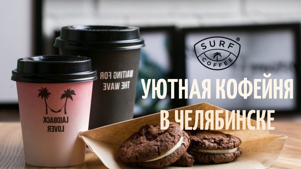 Кофейня Surf Coffee X Gadget, Челябинск, фото