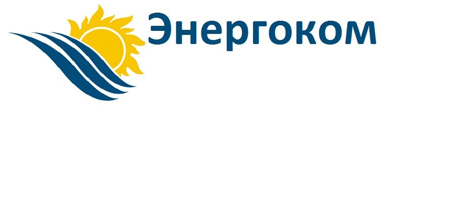 Энергоком