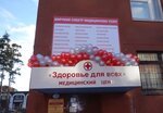 Zdorovye dlya vsekh (Oraniyenbaumskiy Avenue, 39БлитА), medical center, clinic