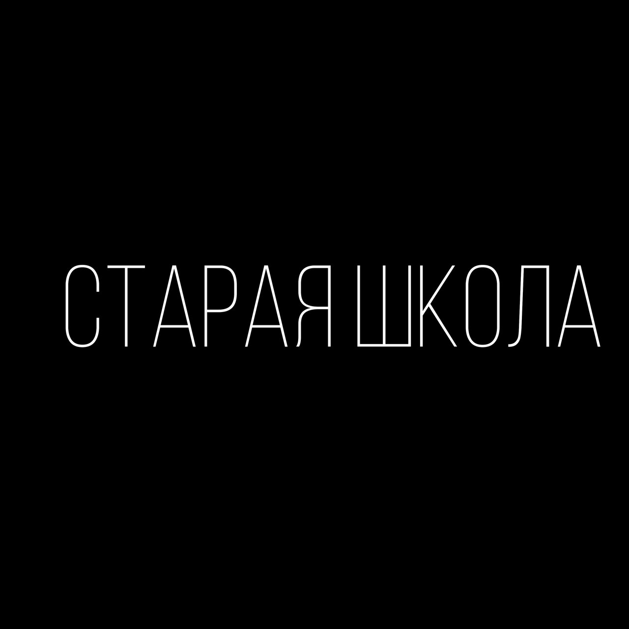 Старая школа