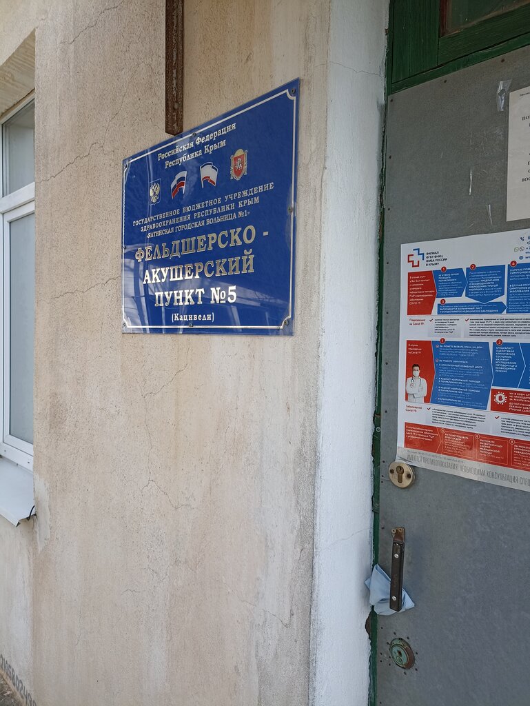 Ambulatory care centre, first aid post Фельдшерско-акушерский пункт № 5, Republic of Crimea, photo