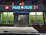 Рыболов 21 (Moskovskiy Avenue, 50), artículos para pescar