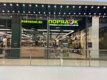 Poryadok (Moscow, Novomoskovskiy Administrative Okrug, Vnukovo District, Korneya Chukovskogo Street, 2), artículos para el hogar