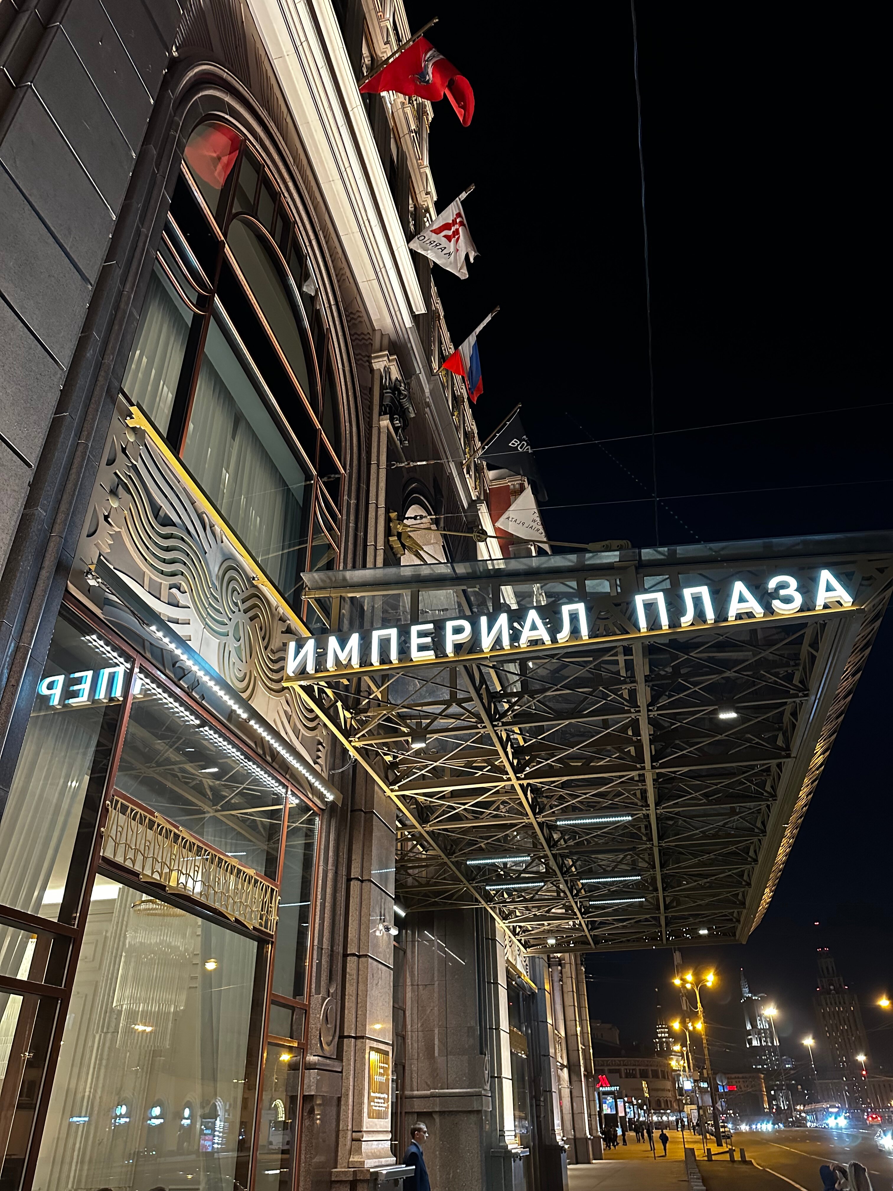 Фото Марриотт Империал Плаза