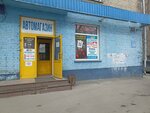 Автомагазин (Nemirovicha-Danchenko Street, 133) ، متجر قطع غيار ولوازم السيارات