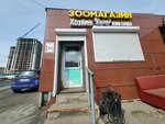 Хозяин нам сюда (Krasnogo Znameni Avenue, 129А), pet shop