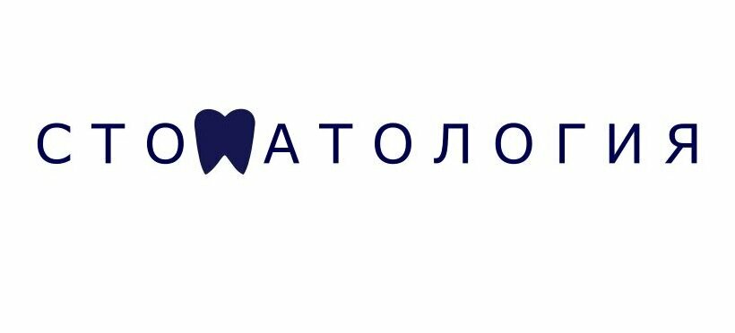 Стоматология