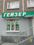 Гейзер Фильтры для воды (Mamina-Sibiryaka Street, 71) ، مرشحات المياه