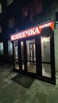 Magazin Kopeyechka (Lenina Street, 131), grocery
