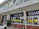 Обои в ТЦ Европа (Kislovodskoye shosse, 9), wallpaper store