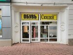 Обувь (ulitsa Frunze, 20), shoe store