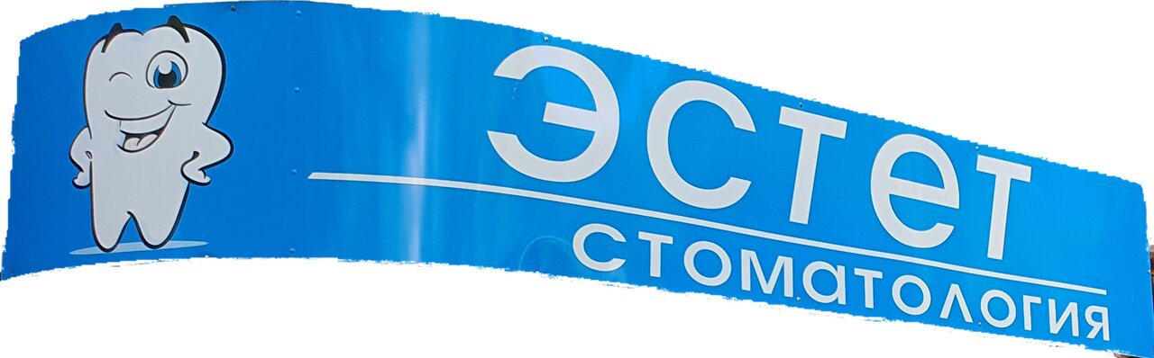 Эстет
