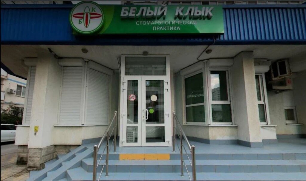 Белый Клык - Стоматологическая клиника