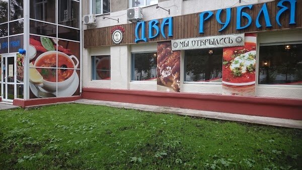 Два рубля кольцовская ул 23 фото