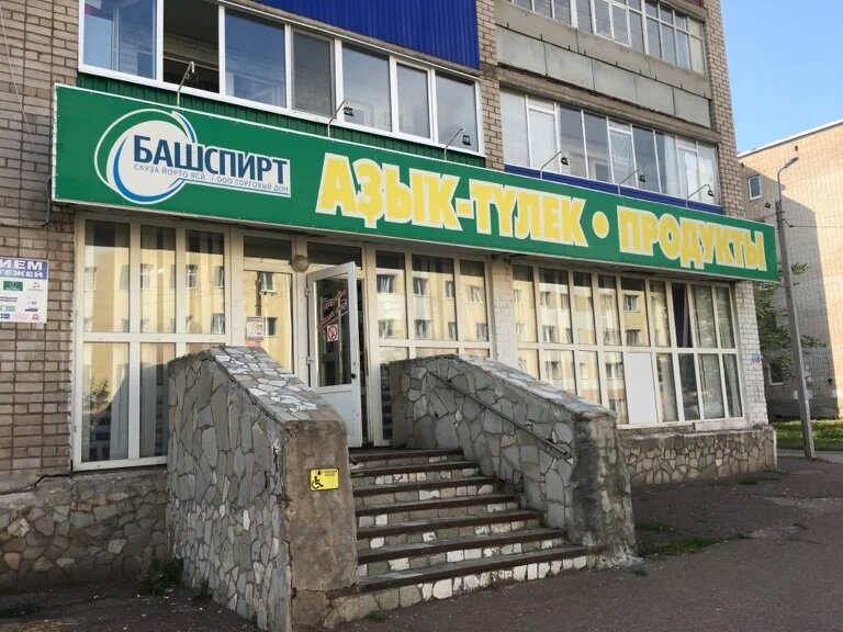 Магазин продуктов Башспирт, Стерлитамак, фото