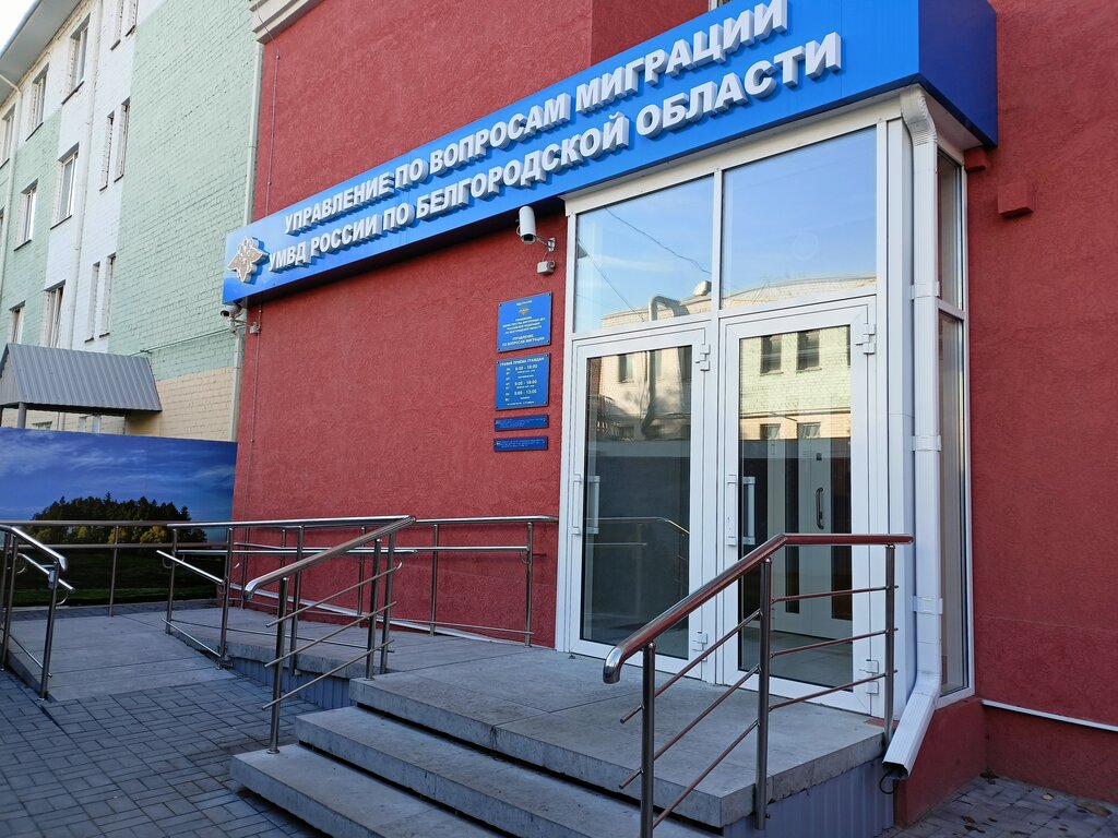 Passport and migration authorities Управление по вопросам миграции УМВД по Белгородской области, Belgorod, photo